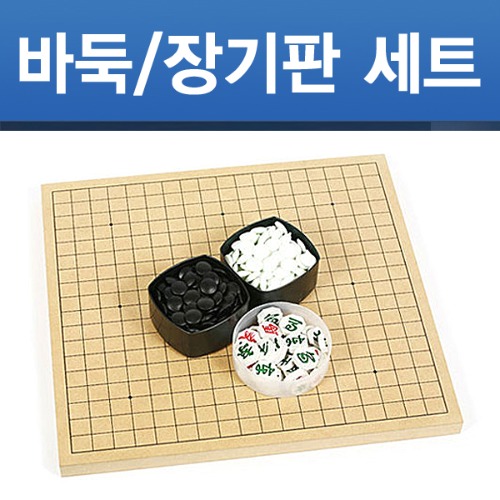 [당일출고] 무도색 바둑판/장기판 세트 기원용 2.5cm 국내생산 정식규격 바둑알 장기알 포함 당일출고